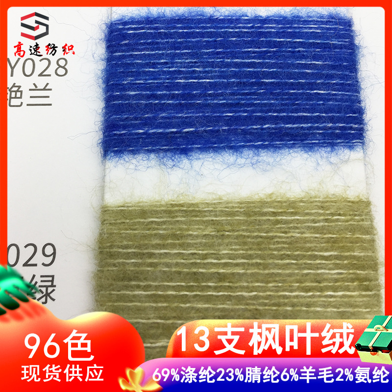 13 counts maple velvet yarn color spun milled yarn stretch brushed yarn 23% acrylic 6% wool 2% spandex 69% polyester