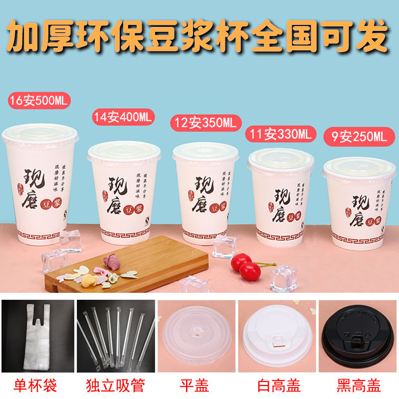 Disposable Soybean Milk Cup Grinding Paper Cup with Lid Straw Packing Bag Thickened Breakfast Special Commercial Breakfast Porridge Cup