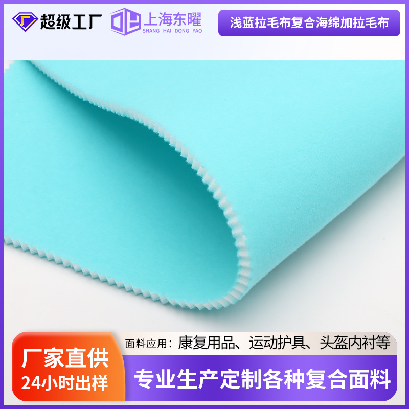Brushed fabric, double-sided composite sponge fabric, sofa protector, rehabilitation supplies, helmet inner lining, flannel fabric, sponge composite fabric