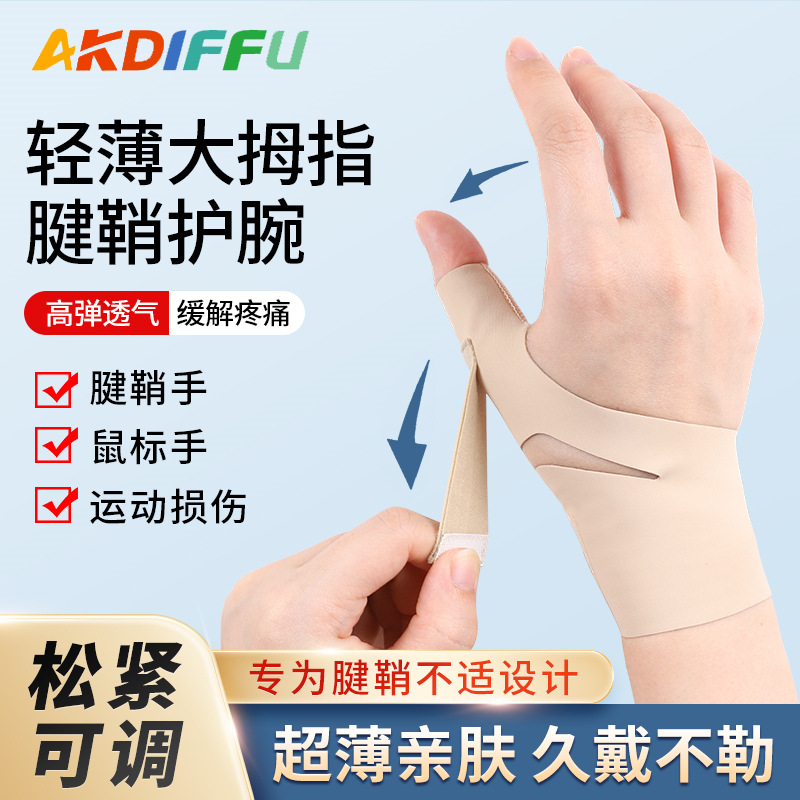Sports Tendon Sheath Wrist Joint Wrist Fixation Sprain Rehabilitation Corrector Thumb Protector Mouse Hand Thumb