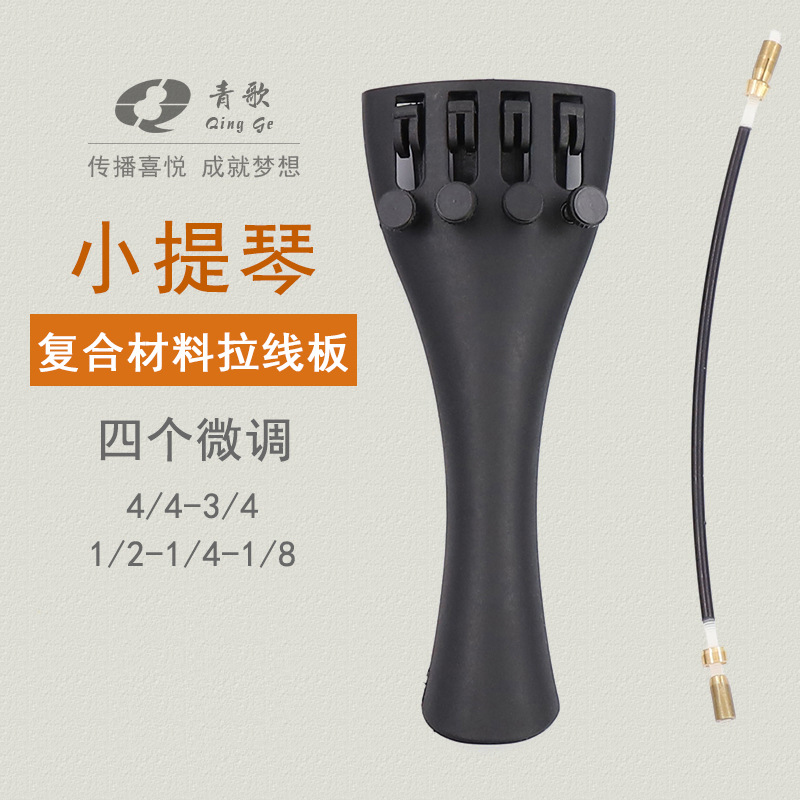 Qingge Pv12 Violin Composite Material Pull Plate Violin Pull Plate Tail Rope Accessories with Fine-Tuning 4/4