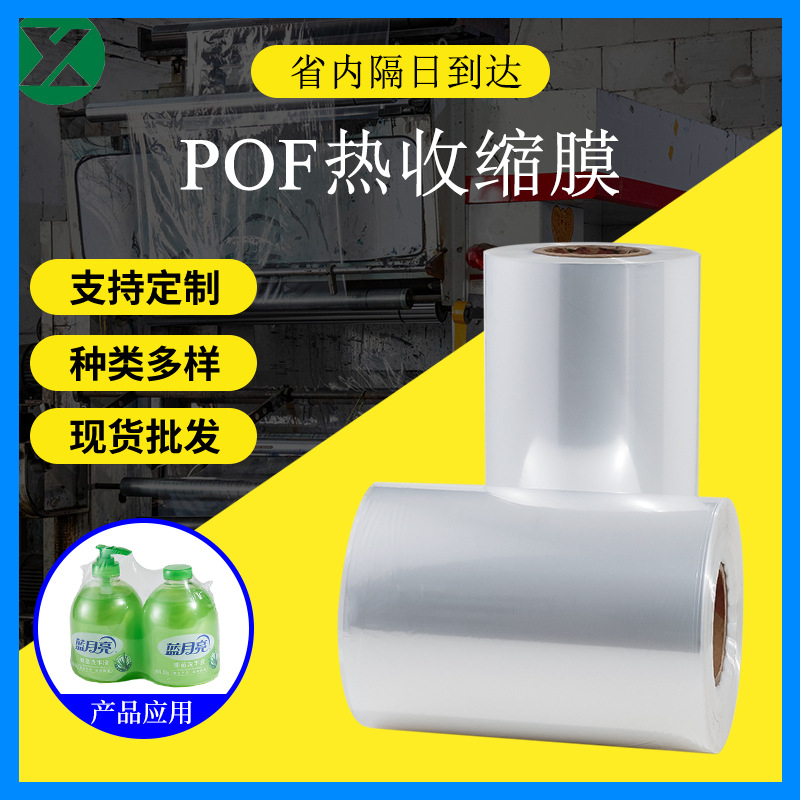 Factory Pof Folding Plastic Sealing Film Heat Shrinkable Film Transparent Film Pof Heat Shrinkable Film Manufacturer Customized Anti-Stretch