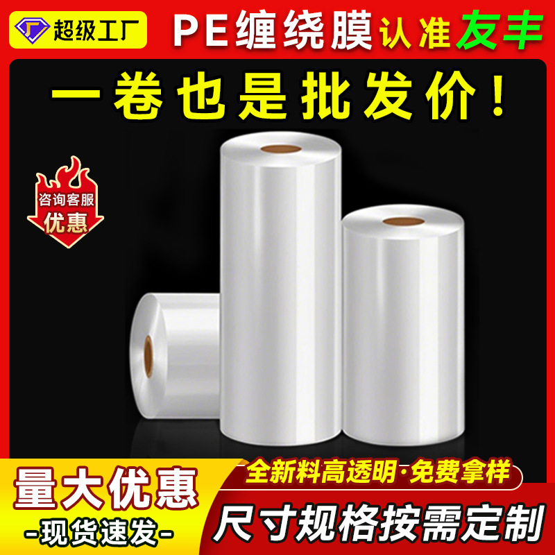 PE Wrapping Film Transparent Stretch Wrapping Film Tray Reinforcement Film Moving Wrapping Film Plastic Protective Film Wire Film