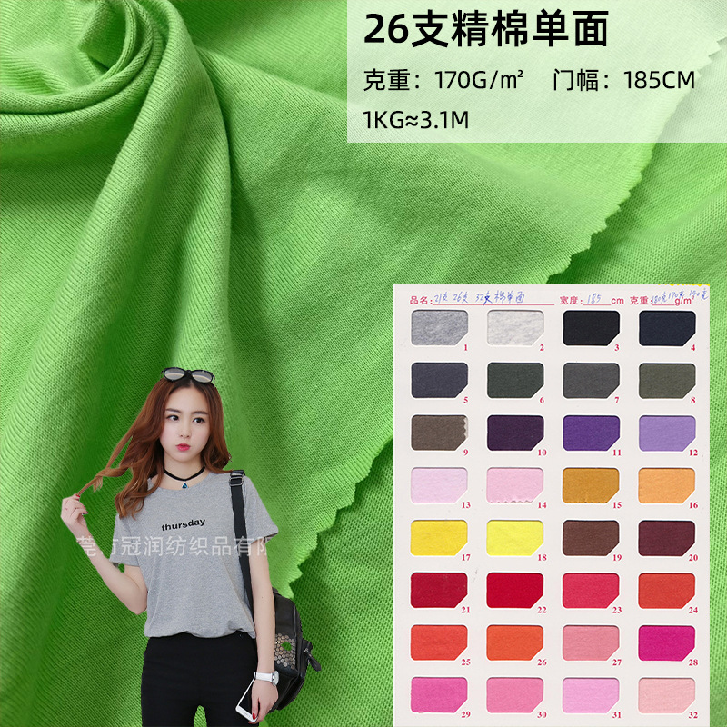 Knitted cotton fabric 26s fine cotton single-sided jersey cotton T-shirt fabric jersey cotton fabric