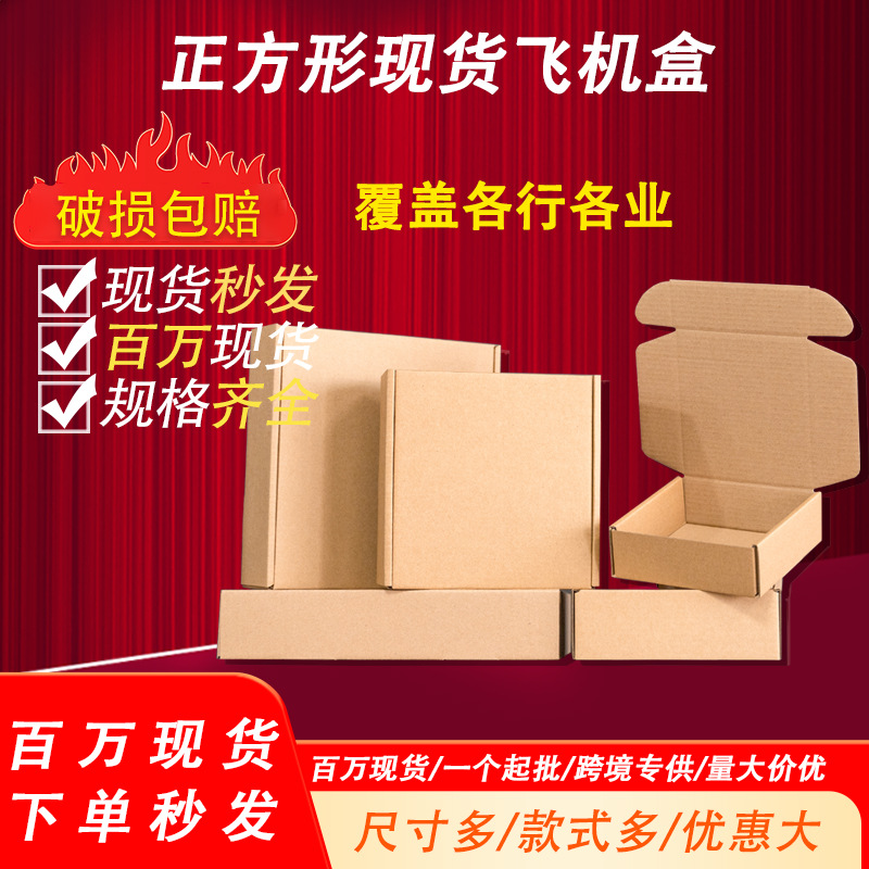 Flying machine box in stock square express box three layer extra hard small batch jewelry small size corrugated box thick paper