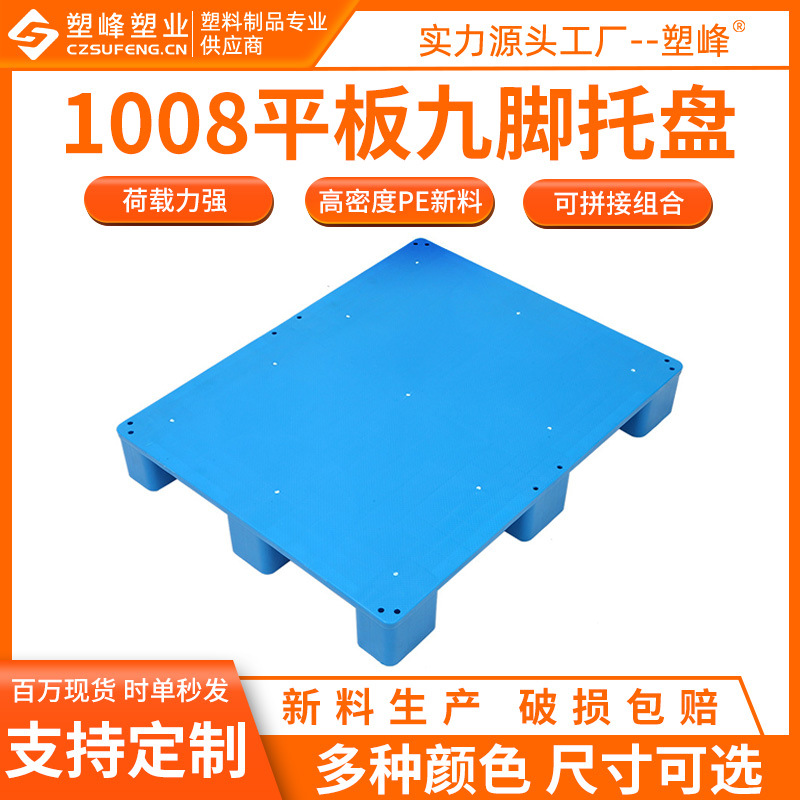 Warehouse flat plastic pallet 1008 flat nine-legged plastic pallet 1000*800*150mm plastic pallet