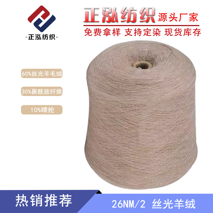 [Zhenghong] 26NM/2 mercerized cashmere yarn 60% mercerized wool plush 30% polyamide fiber 10% acrylic