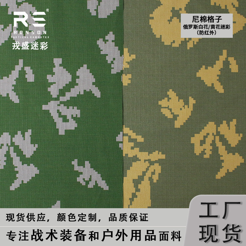 Rongsheng Camouflage Former Soviet Union Yellow Flower Camouflage NI Cotton Plaid NYCO5050 Waterproof Clothing Anti-Infrared Fabric