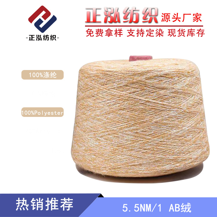 [Zhenghong] factory wholesale fancy yarn AB yarn 100% polyester yarn special yarn 5.5 AB Velvet