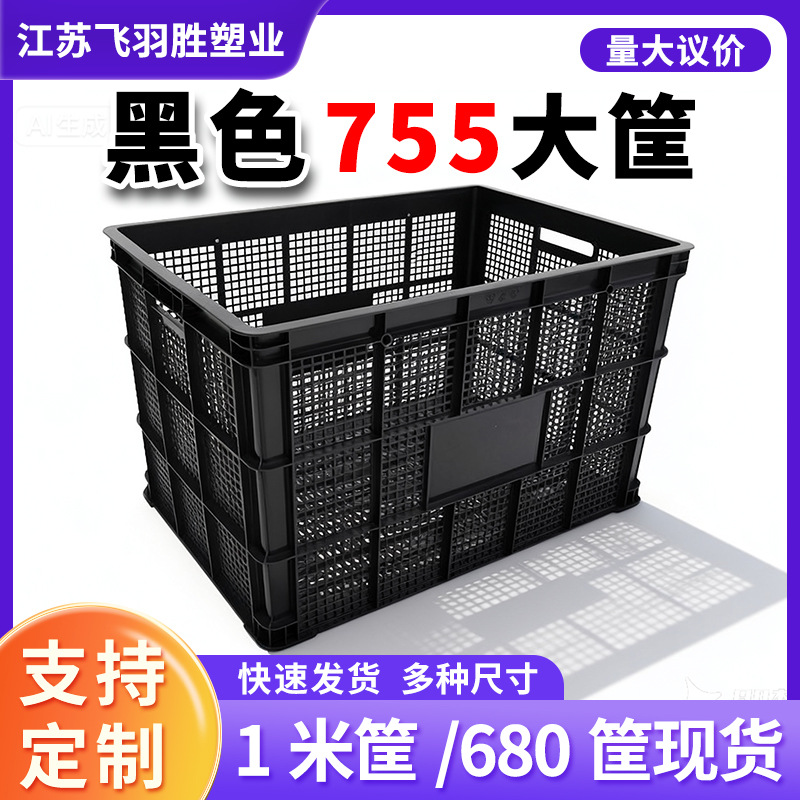 Feiyu Sheng Black 755 Plastic Basket Large Transport Basket Warehouse Storage Flow 680 Basket Transport Transfer Frame 1m Large Basket