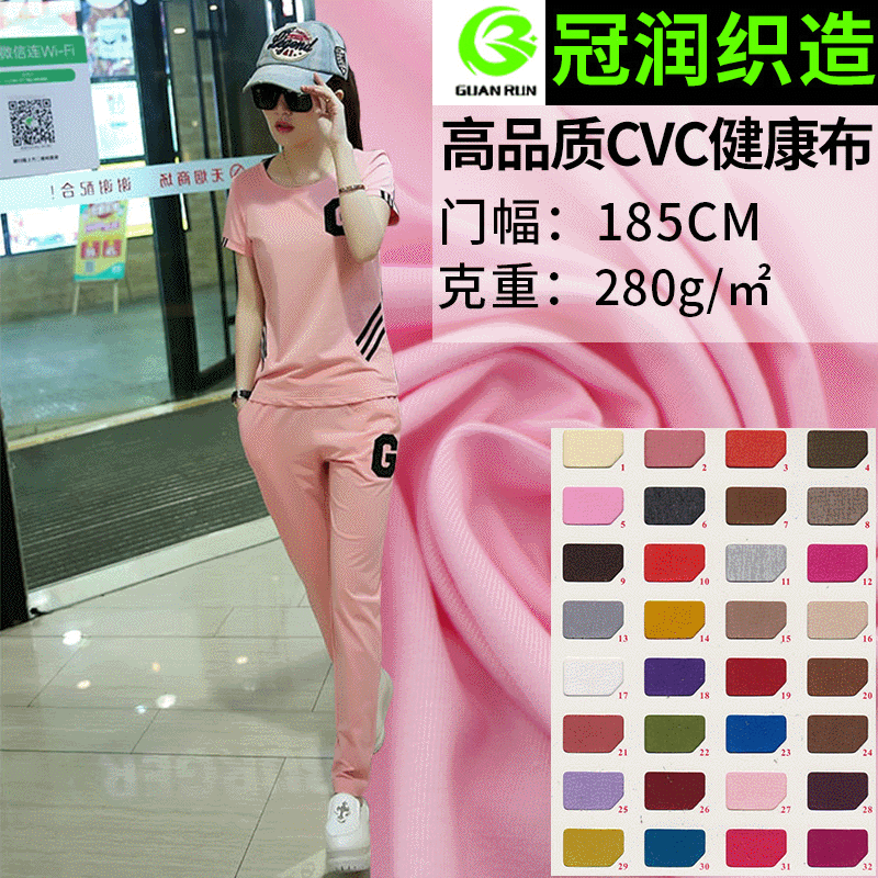 Double-sided CVC stretch health cloth 32 CVC health cloth school uniform fabric sportswear knitted fabric