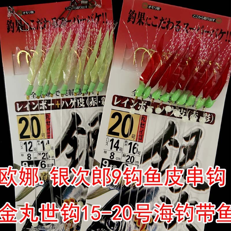 Sea Fishing Oona Shigang Boat Fishing Big Thing Yingjiro Maruyo Hook String Hook Hanging Fishing Group Fish Hairtail Mackerel
