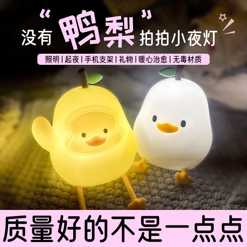 Little Yellow Duck Pear Pat Pat Lamp Sleep Sensor Lamp Rechargeable Silicone Night Light Bedroom Bedside Lamp Led Atmosphere Lamp