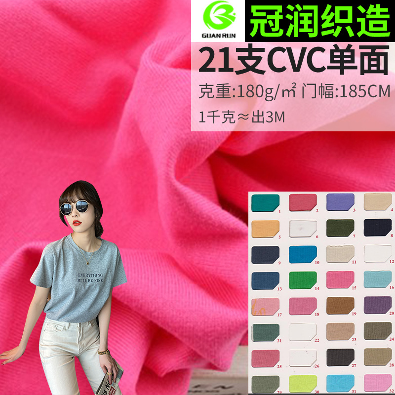 21 CVC single-sided fabric combed polyester cotton knitted jersey fabric 180g spring and summer casual short sleeve T-shirt fabric