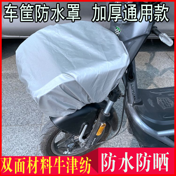 Applicable to aimayadi national standard electric car basket waterproof cover rain cover waterproof cover rain cover sun protection