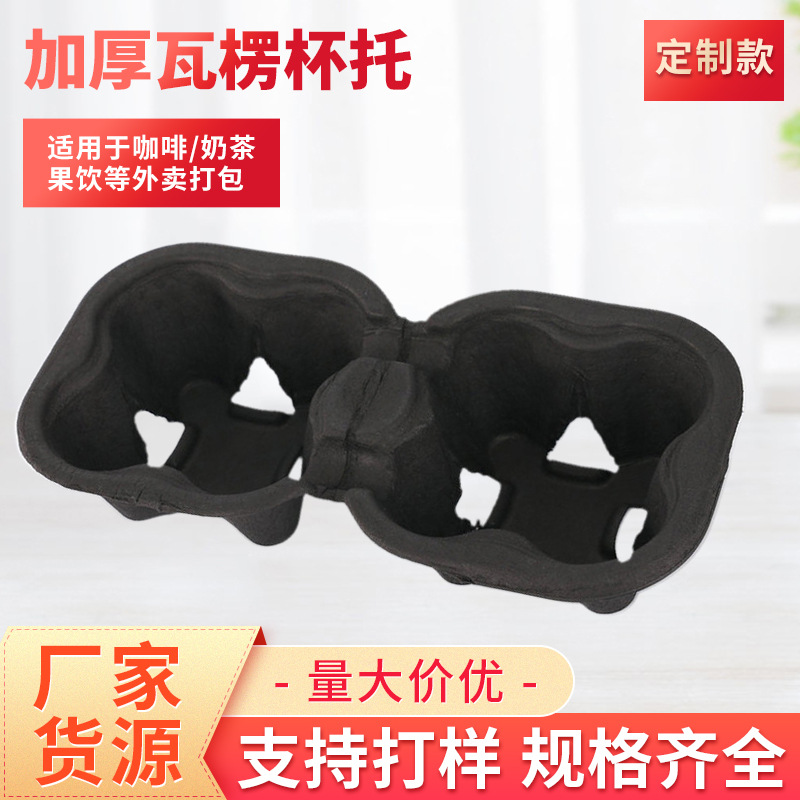 Black Custom Disposable Pulp Cup Holder Wholesale Double Cup Detachable Single Cup Holder Milk Tea Takeaway Packing Cup Holder