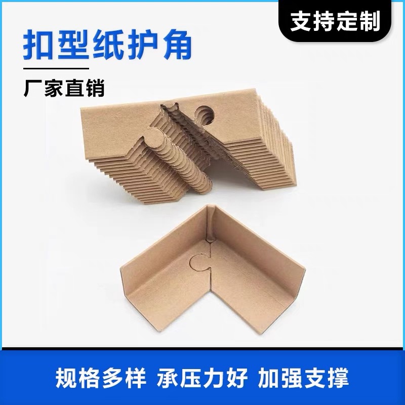 Buckle paper corner protection packaging corner protection logistics transportation three-side paper corner plum blossom buckle lock furniture carton