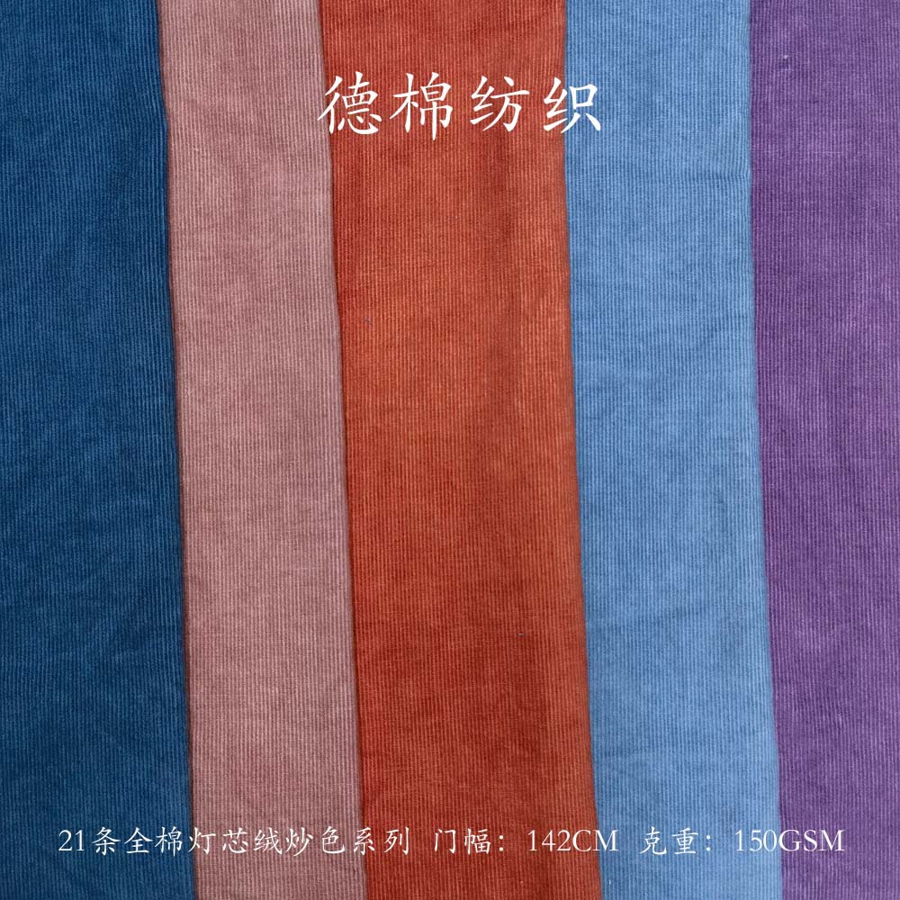 21 cotton corduroy fried color popular style shirt fabric 8 warp knitted fried color corduroy fabric