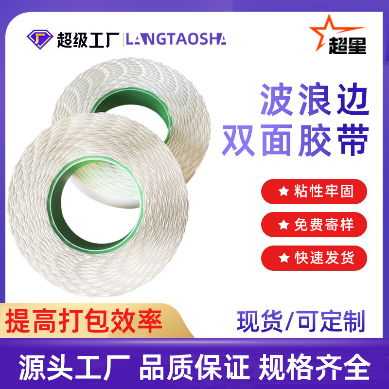 Customized Wavy Double-Sided Tape, Easy-To-Tear Tape for Sealing, High-Viscosity Zipper Carton Lace Double-Sided Tape