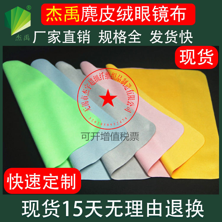 Jieyu Lens Cleaning Cloth, Wiping Cloth, Piano Cloth, Lens Cloth, Microfiber Island Silk Suede Glasses Cloth Wholesale