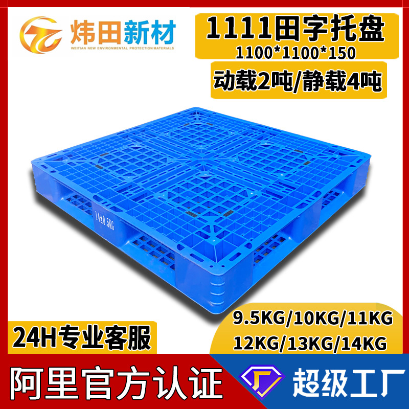 1111 Tian Zi Grid Plastic Pallet 1100*1100*150 Single Weight 9/10/11/12/13/14kg Card Board