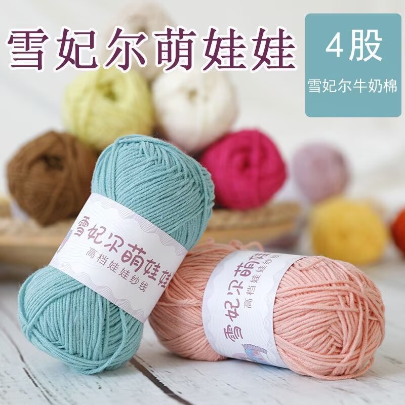 Xuefeier, 4 strands of milk cotton wool ball, 4 strands of combed cotton thread, hand-woven DIY cute doll, Duan Randing dyeing