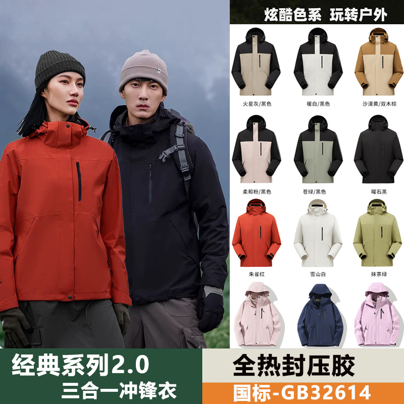 Brand Same Style Softshell Jacket Women's Coat Three-In-One 0.05kg Piece Set Men's National Standard Fully Heat-Sealed Gb/T32614-2023