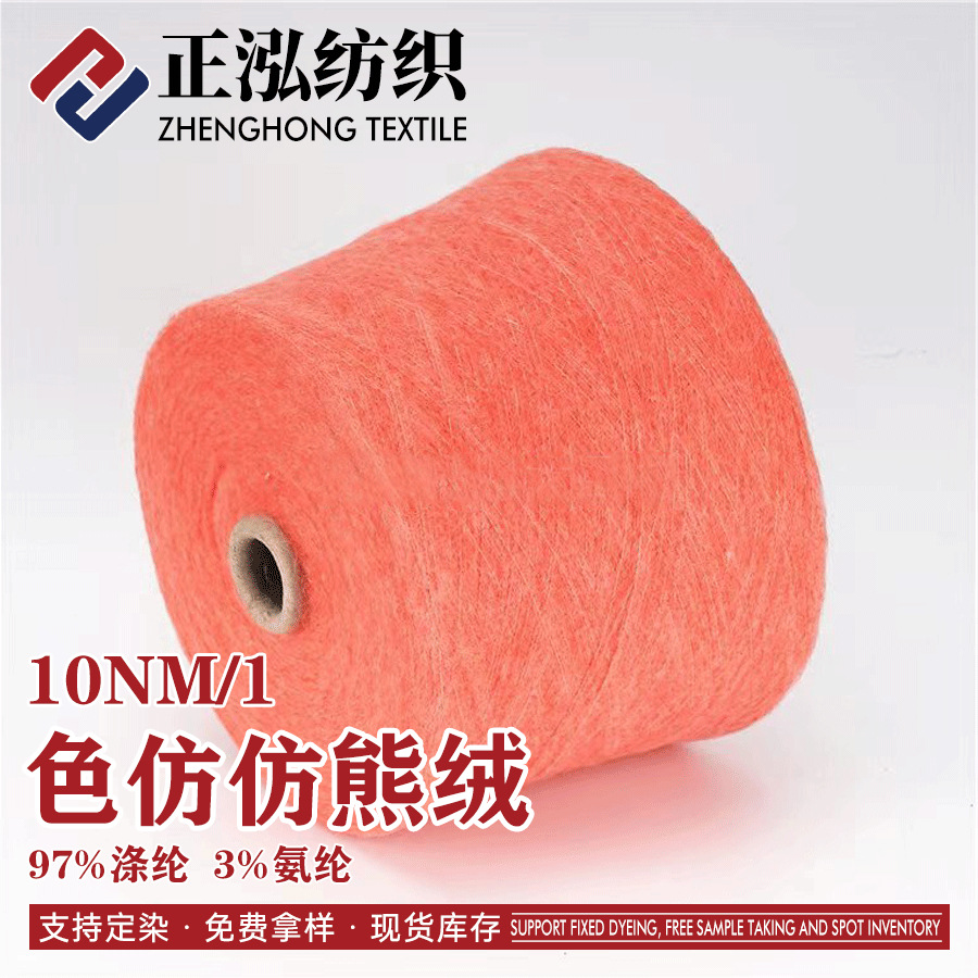 [zheng Hong] Manufacturer Wholesale 10NM/1 Color Spinning Imitation Bear Velvet Autumn and Winter Yarn 97% Polyester 3% Spandex Blended Yarn