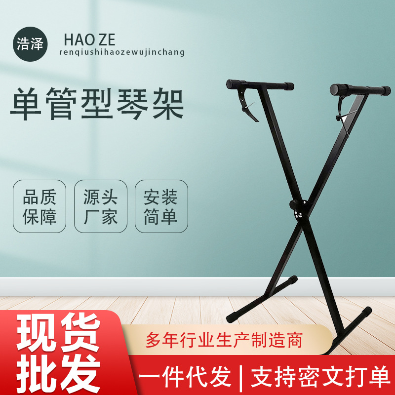 Piano stand manufacturers wholesale disassembly single-pipe piano stand electronic piano stand guzheng stand electronic piano stand X-frame