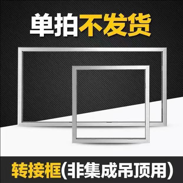 Integrated ceiling bath led lamp adapter frame 300*600 ordinary ceiling adapter frame aluminum alloy frame