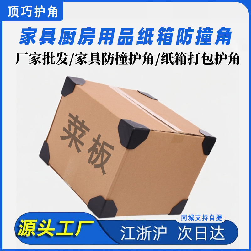 Plastic Corner Protector Carton Packaging Corner Protector Box Three-Sided Anti-Collision Corner Protector Express Box Corner Protector Black Corner Protector