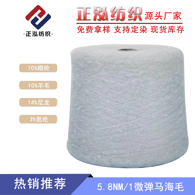 [Zhenghong] 5.8NM/1 Micro-elastic mohair Autumn and Winter Yarn 70% Acrylic 10% Wool 14% Nylon 3% Spandex