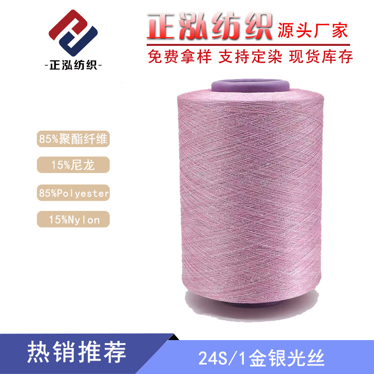 [Zhenghong] manufacturers supply 24 gold and silver silk yarn 85% polyester 15% nylon fancy yarn wool wholesale