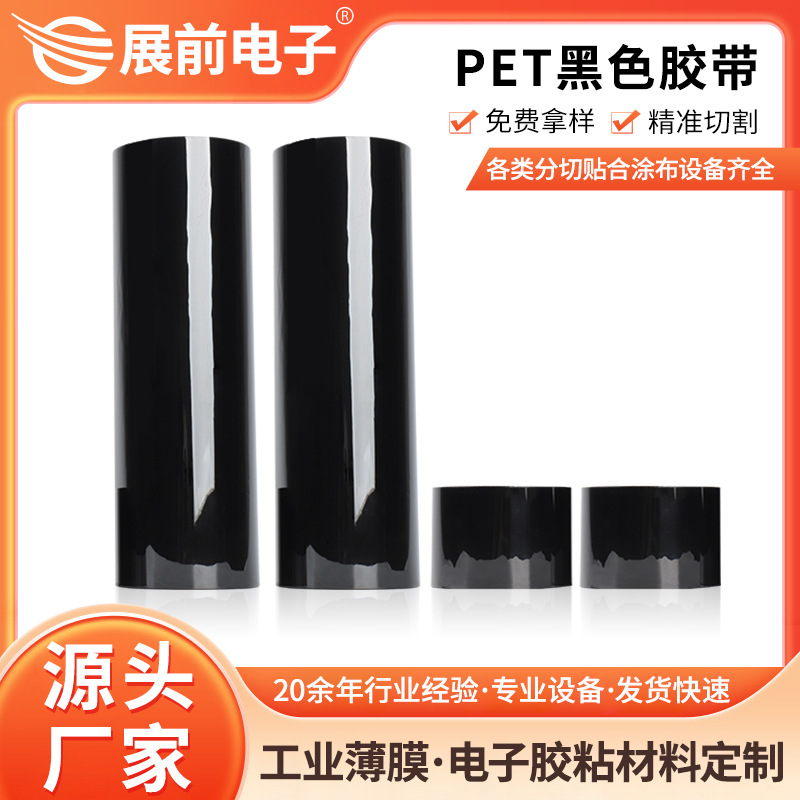 Pre-Exhibition Single-Sided and Double-Sided Pet Black Light-Blocking Tape, Wireless Charging Soft and Hard Magnetic Sheet Concealing Black Pet Tape