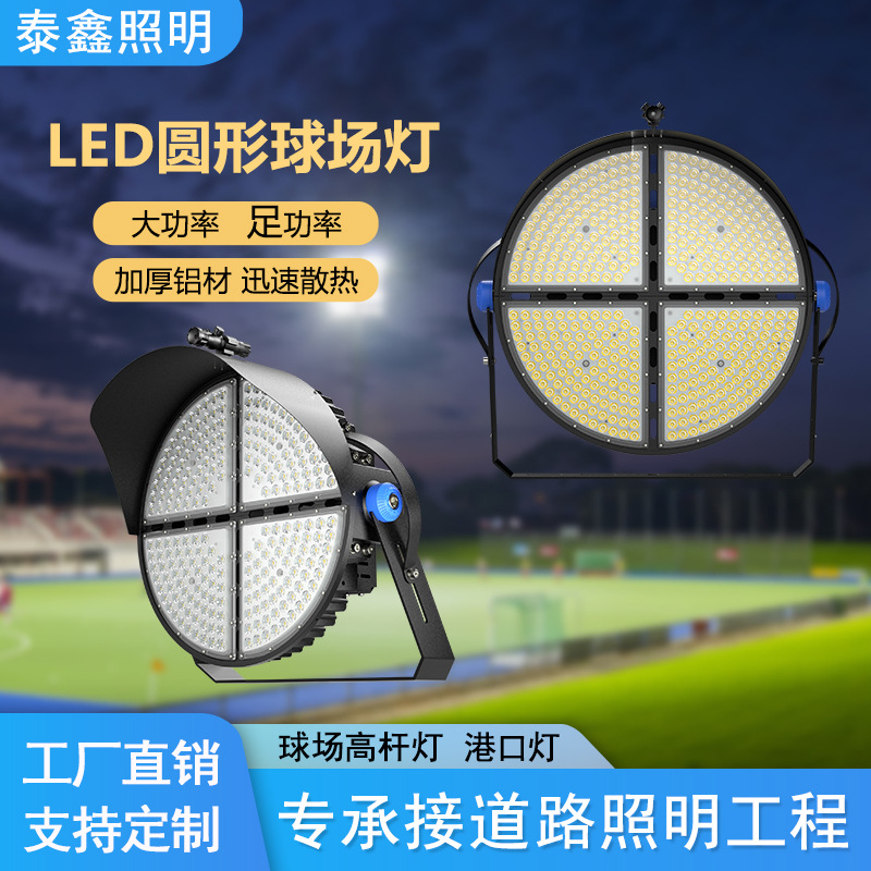 Manufacturers LED round stadium lights outdoor high-power stadium high pole lights engineering dock outdoor waterproof flood lights
