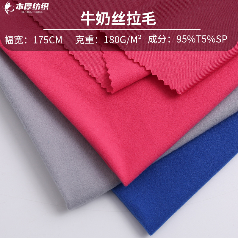 230g 165g Milk Silk Single-Sided Brushed Fleece Fabric, Brushed Elastic Sports Yoga Wear Knitted Fabric