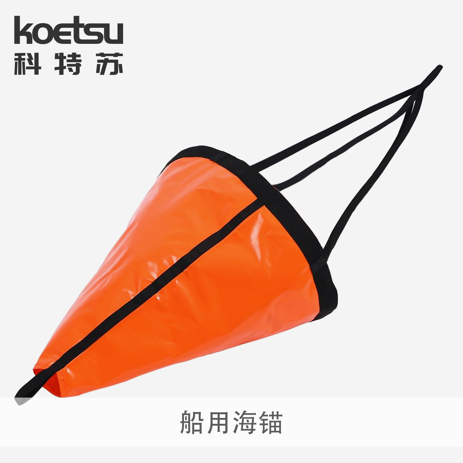 KOETSU Marine Sea Anchor PVC Traction Anchor Assault Boat Sea Anchor Rubber Boat Speedboat Sea Fishing Umbrella Anchor