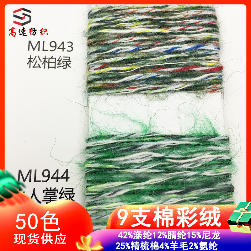High-speed 9-count cotton colored velvet yarn, cashmere yarn, two-color brushed yarn, AB yarn, knitted thread, single-strand autumn and winter fancy yarn