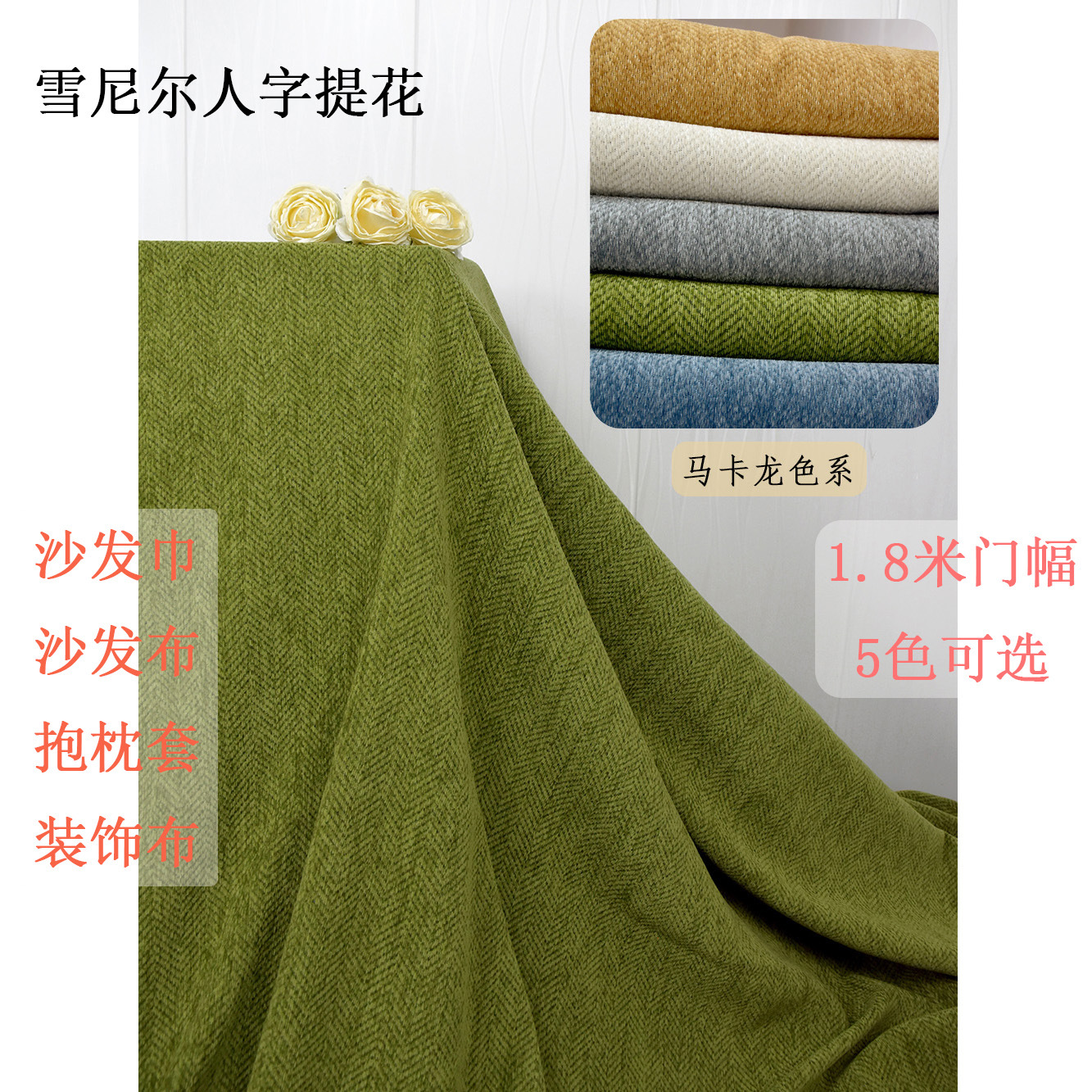 1.8 m Plain Sofa Towel Yarn-dyed Chenille Jacquard Herringbone Fabric Cover Towel Household Solid Color Cover Blanket Fabric