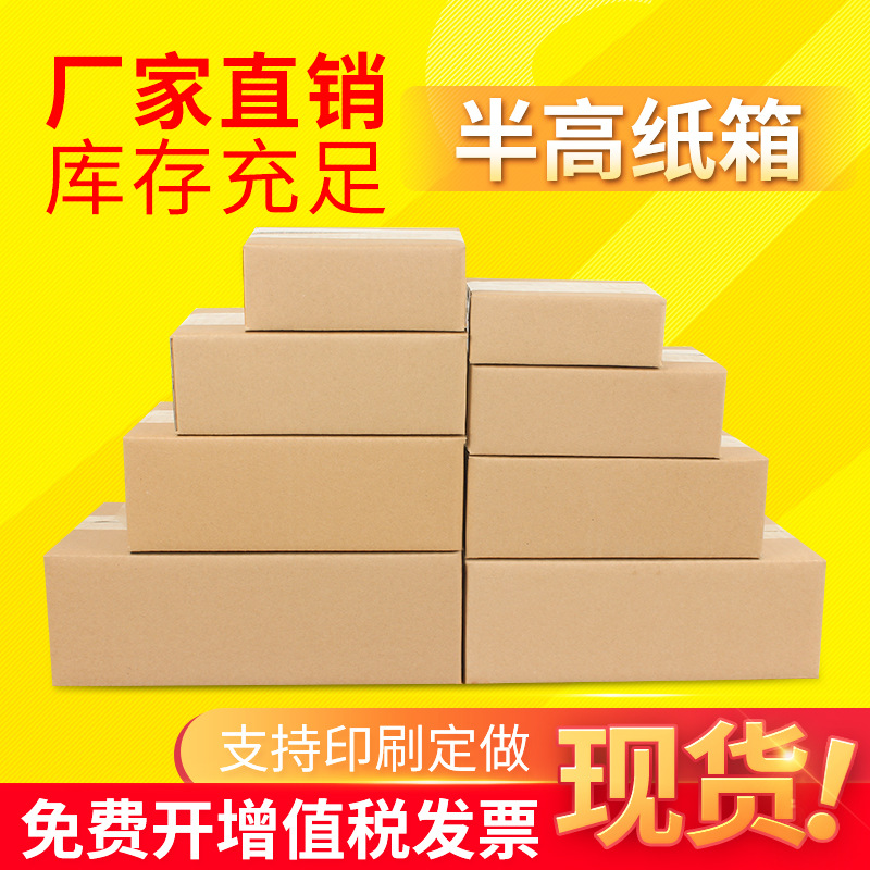 Spot Andi packaging Express half-height carton three-layer corrugated cardboard packing box 5-12 carton half-height wholesale