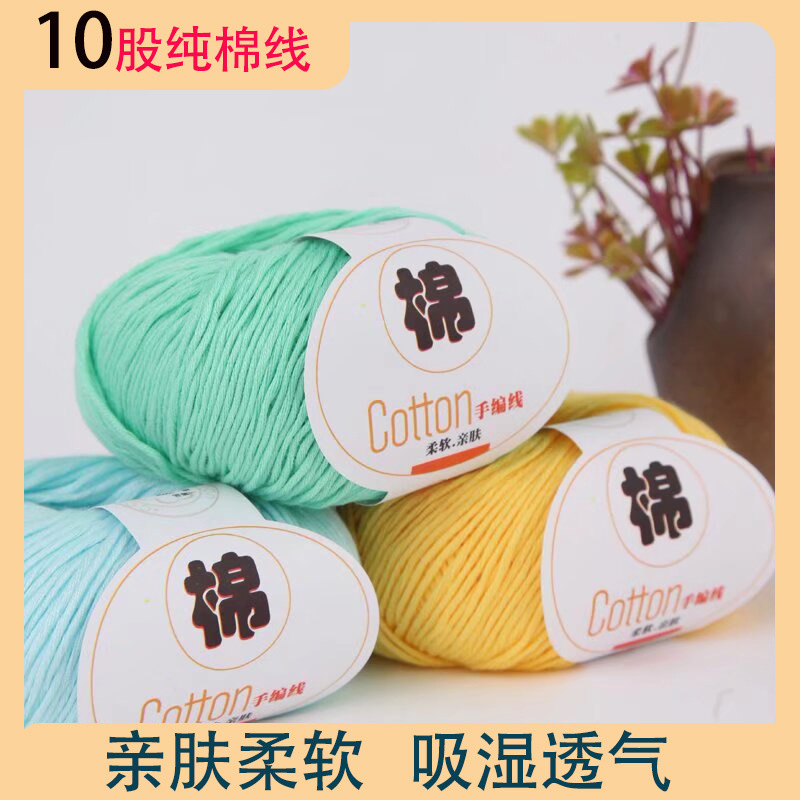 Strong sail 10 strands of pure cotton thread baby children's wool cotton thread skin-friendly hand crochet diy accessories doll wool 50g