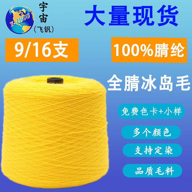 Color Yarn in stock 9 16 All Nitrile Iceland Wool 100 Fine Lun Yarn Woven Fine Count Autumn and Winter Faint Yarn