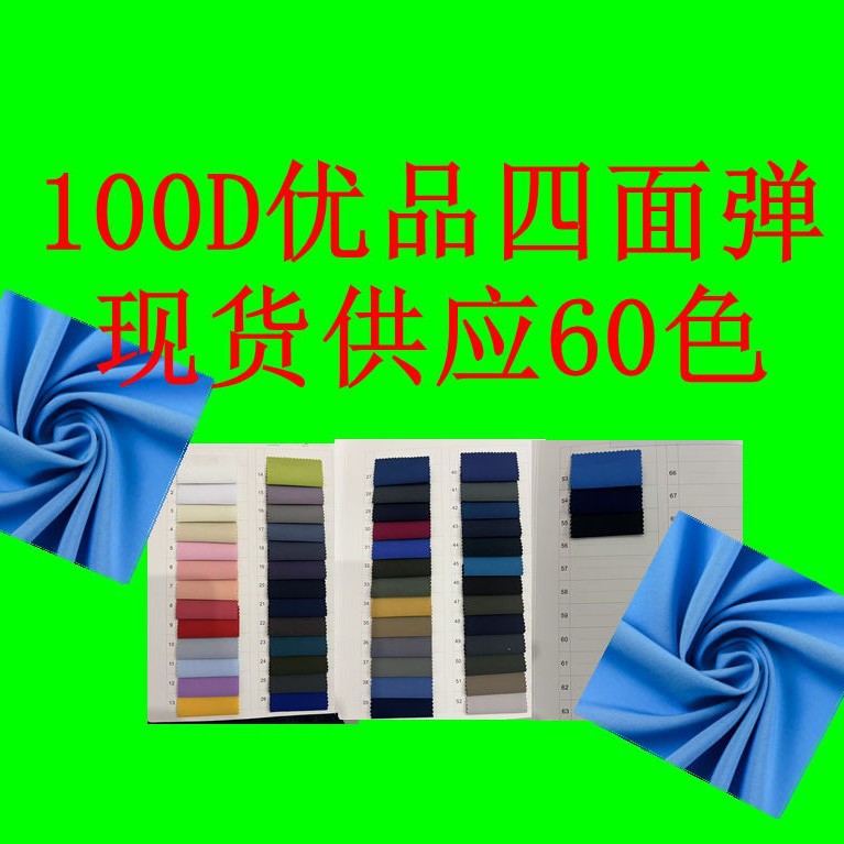 100D Premium Four-Sided Stretch Polyester Four-Sided Stretch Fabric Outdoor Sportswear Lining Dress Fabric