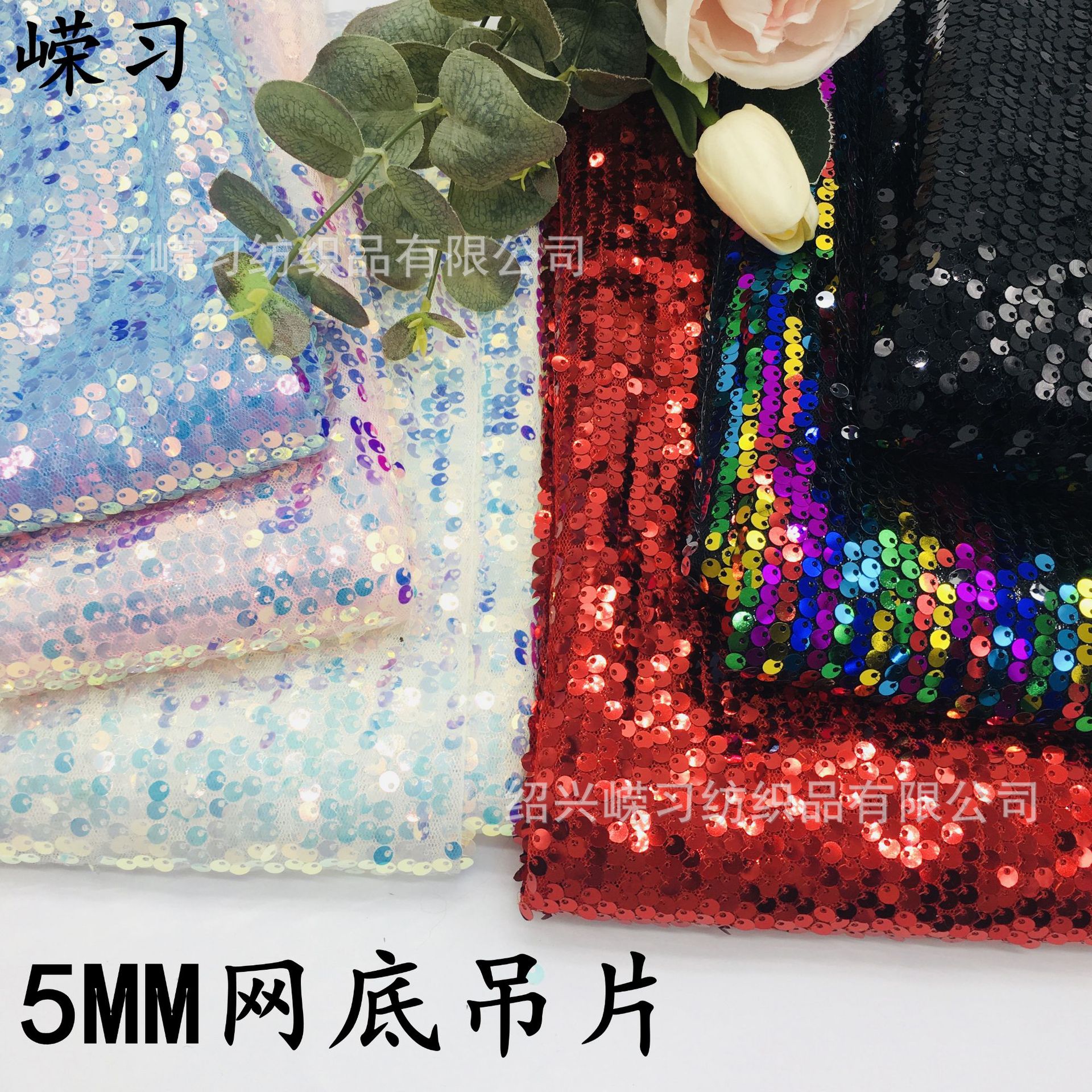 In stock 5mm hanging sequin sequin beaded embroidered children's clothing wedding costume tablecloth piano cover DIY sequin fabric