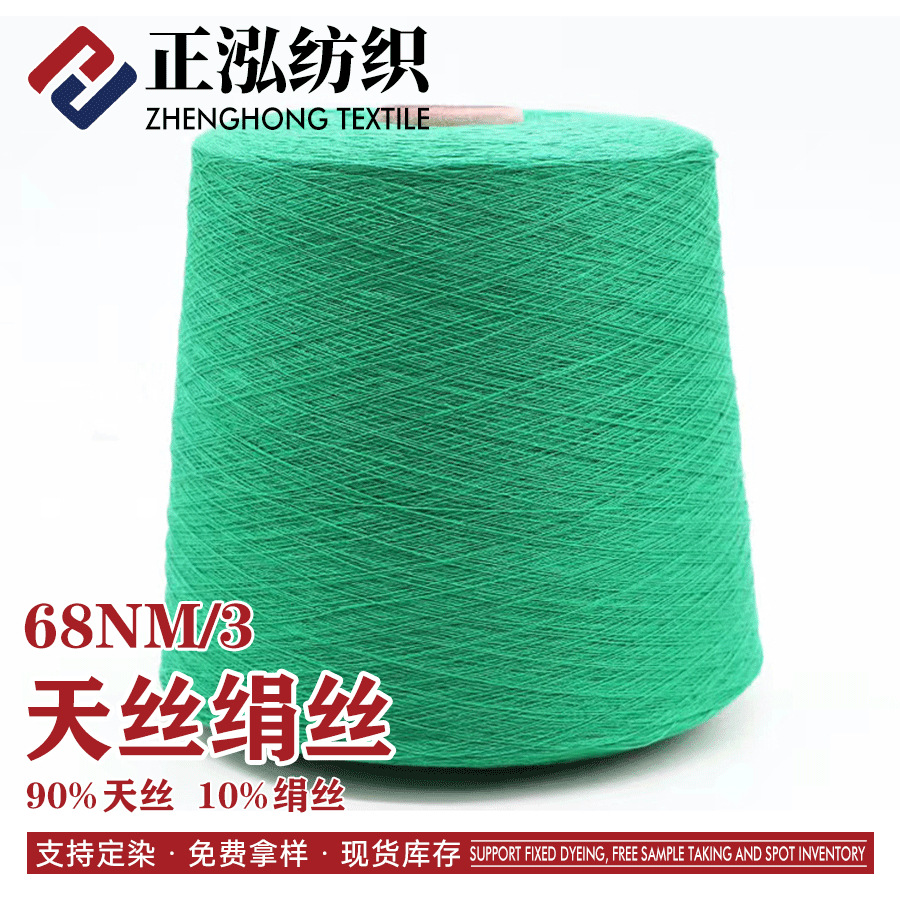 [zhenghong] Manufacturer Wholesale 68NM/3 Tencel Mulberry Silk Spring and Summer Yarn 90% Tencel 10% Silk Blended Yarn