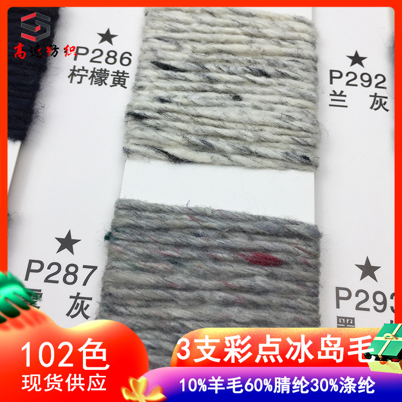 3 color-dotted Icelandic wool-colored yarns, color-dotted yarns, autumn/winter fancy yarns, 10% wool, 60% acrylic, 30% polyester
