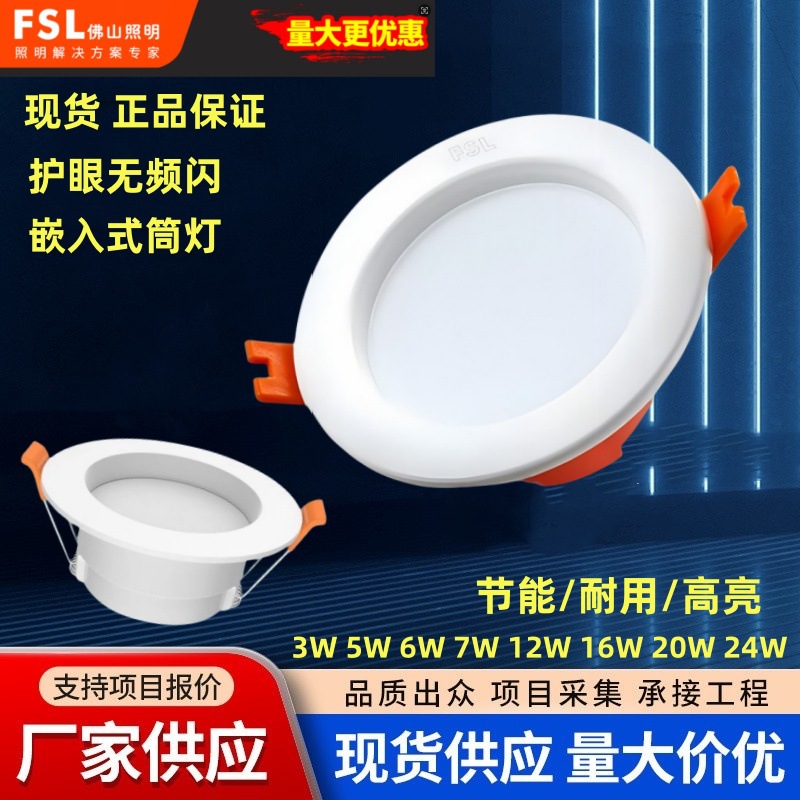 FSL Foshan lighting LED downlight embedded ceiling lamp living room 2.5 inch hole lamp ultra-thin three-color dimming 7W20W