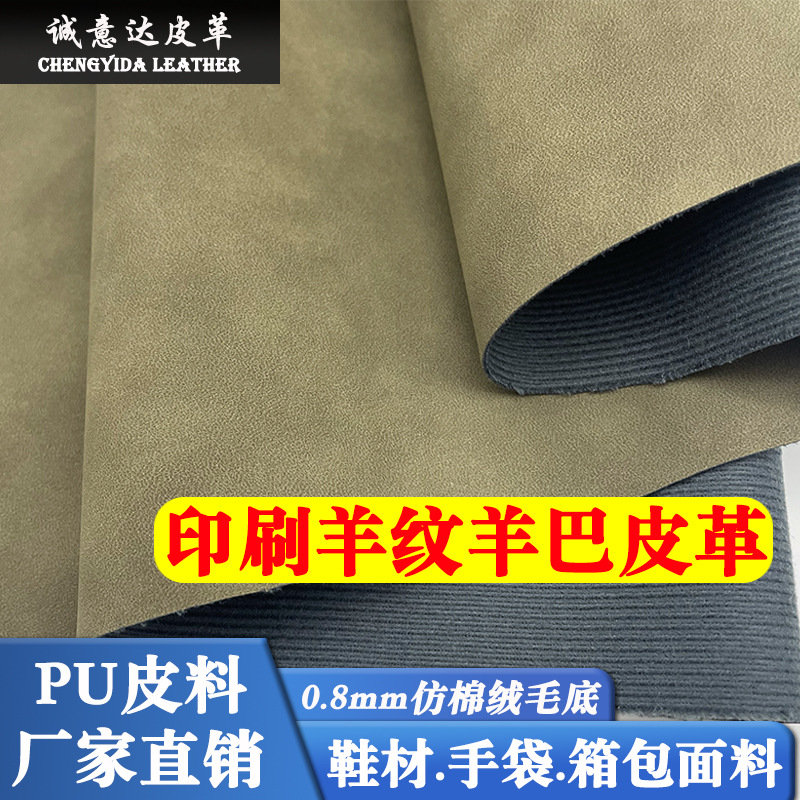 0.8mm Printed Sheepskin Pattern Sheepskin Pu Leather Fabric for Shoes, Bags, Handbags, Crafts, Two-Tone Sheepskin Leather Material