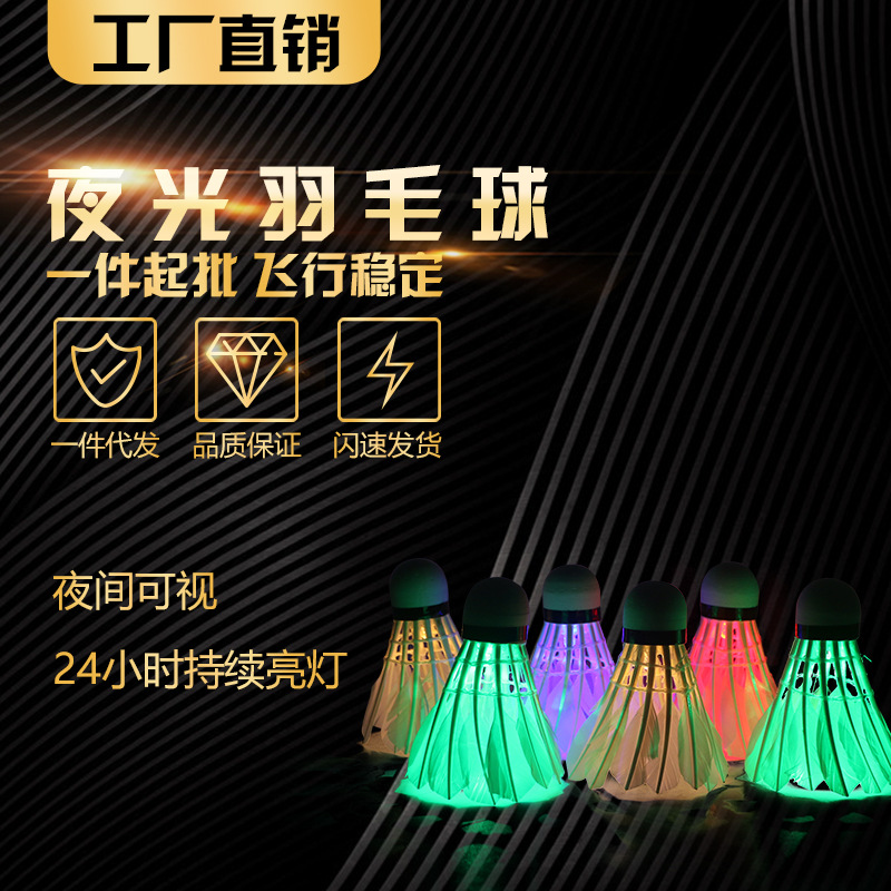 Cross-border Taobao selling LED luminous badminton luminous duck feather badminton factory shop wholesale [503]]