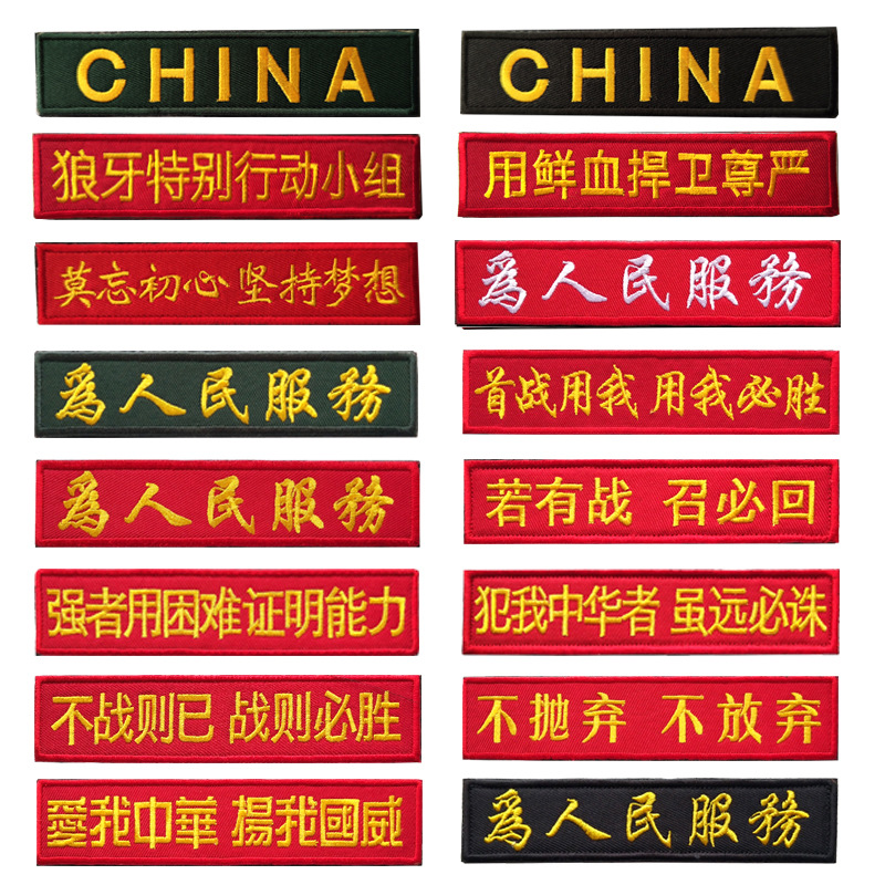 in stock on behalf of the Chinese characters CHINA a variety of services for the people embroidery hook and loop badge chest sewing cloth stickers